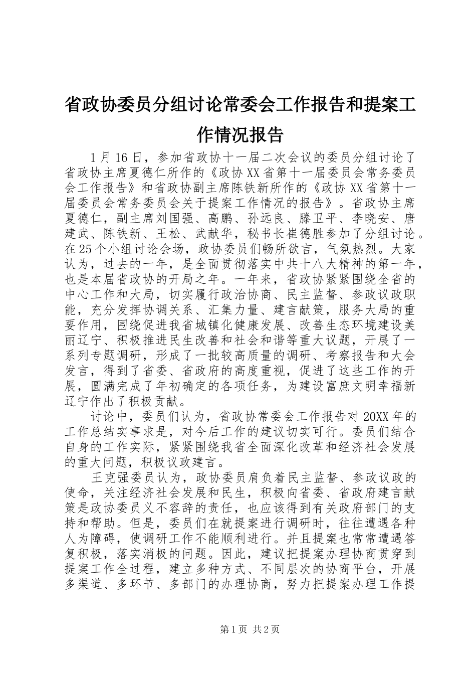 2024年省政协委员分组讨论常委会工作报告和提案工作情况报告_第1页