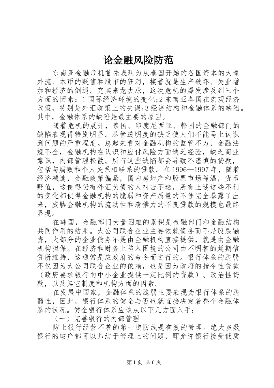 2024年论金融风险防范_第1页