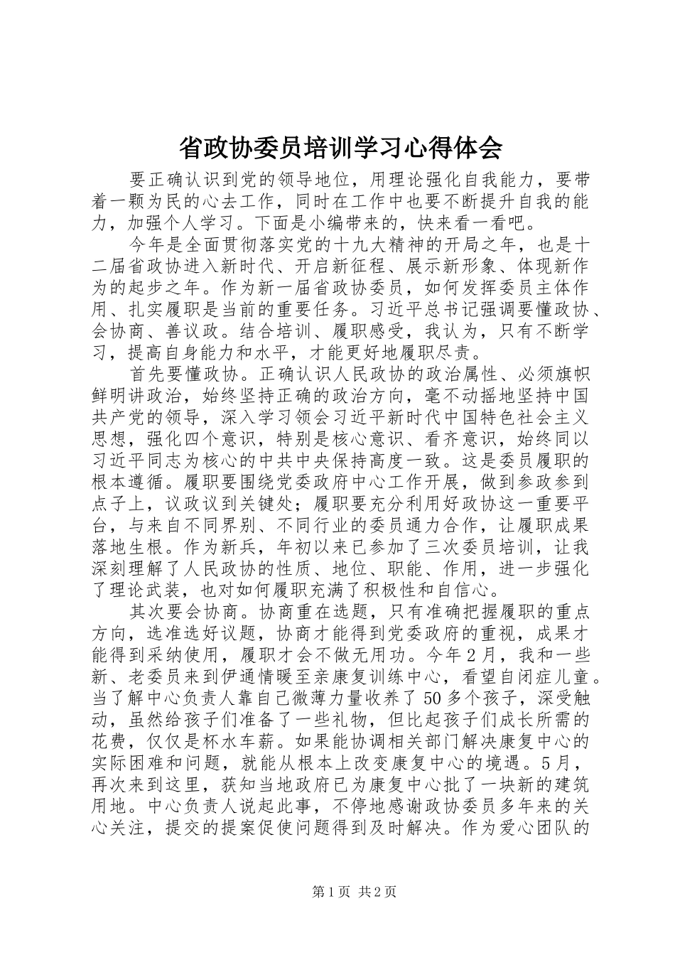 2024年省政协委员培训学习心得体会_第1页