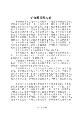 2024年论金融风险应对