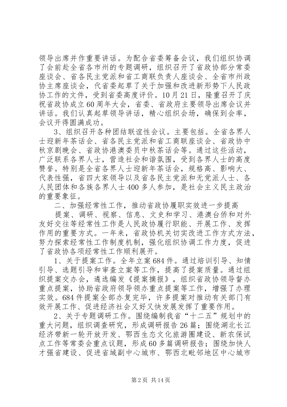2024年省政协委员述职报告_第2页