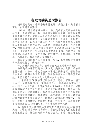 2024年省政协委员述职报告