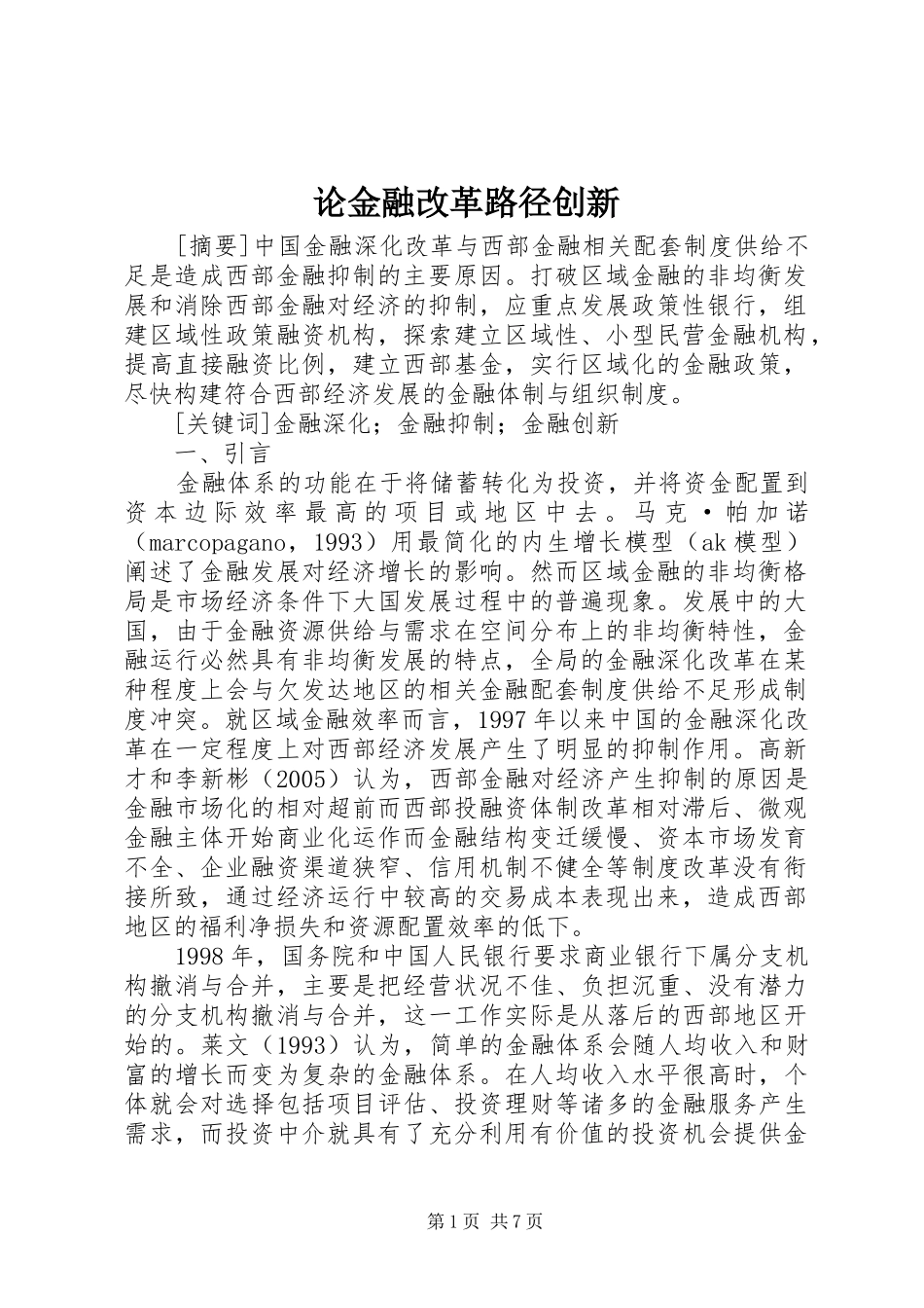 2024年论金融改革路径创新_第1页