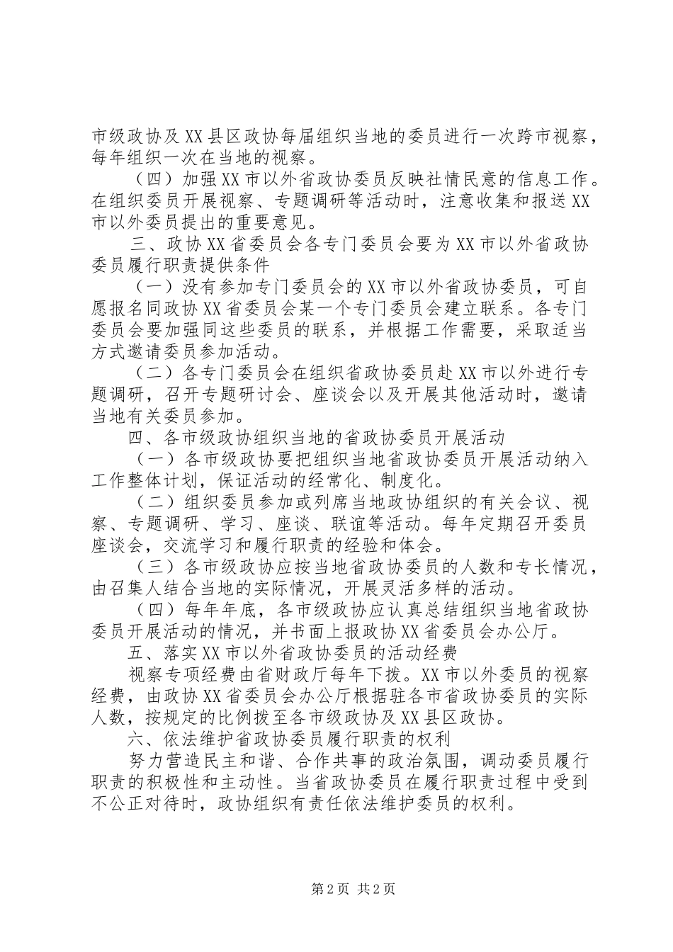 2024年省政协委员作用的意见_第2页