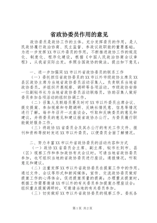 2024年省政协委员作用的意见