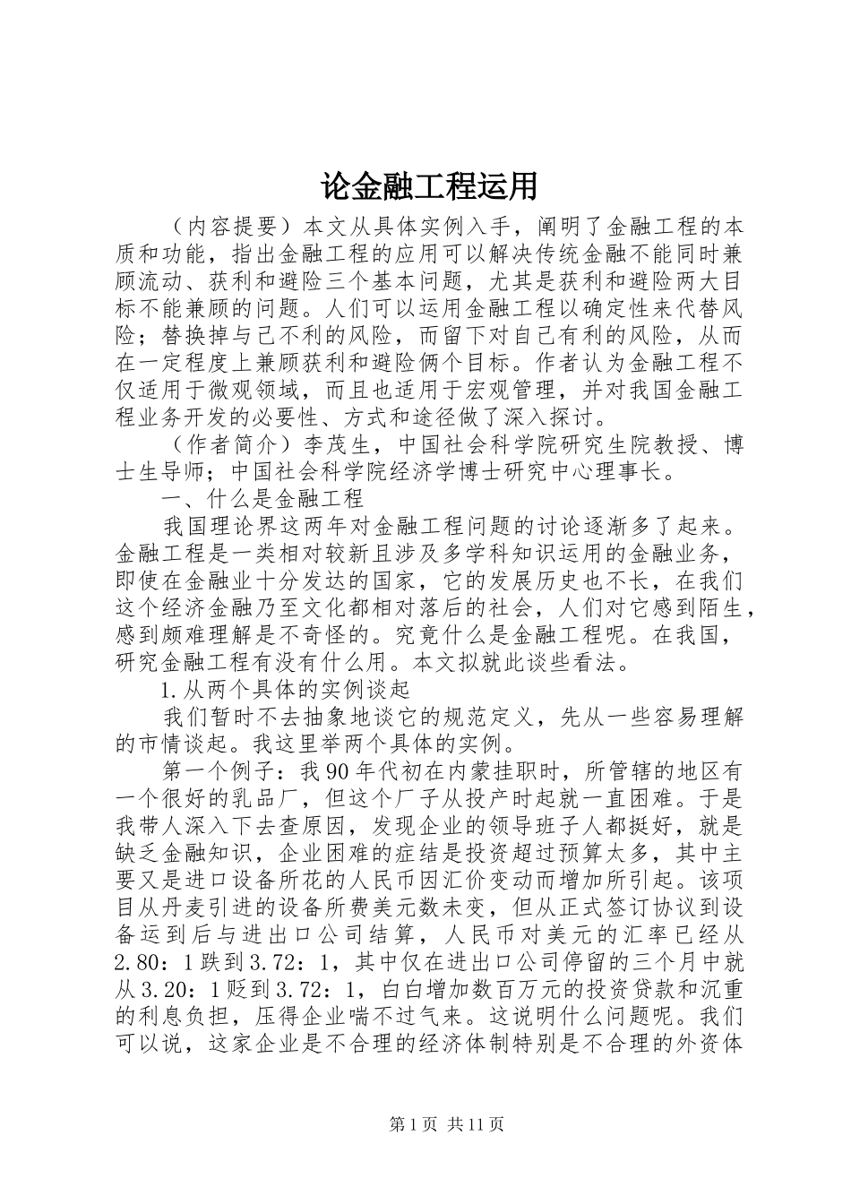 2024年论金融工程运用_第1页