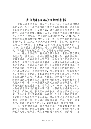2024年省直部门提案办理经验材料