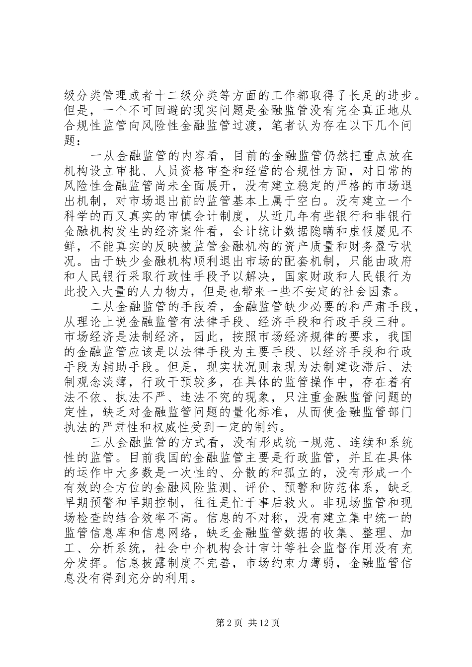 2024年论金融监管体系的改革和完善_第2页