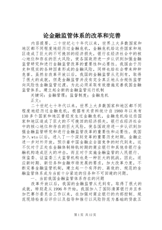 2024年论金融监管体系的改革和完善