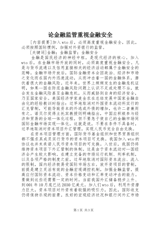 2024年论金融监管重视金融安全