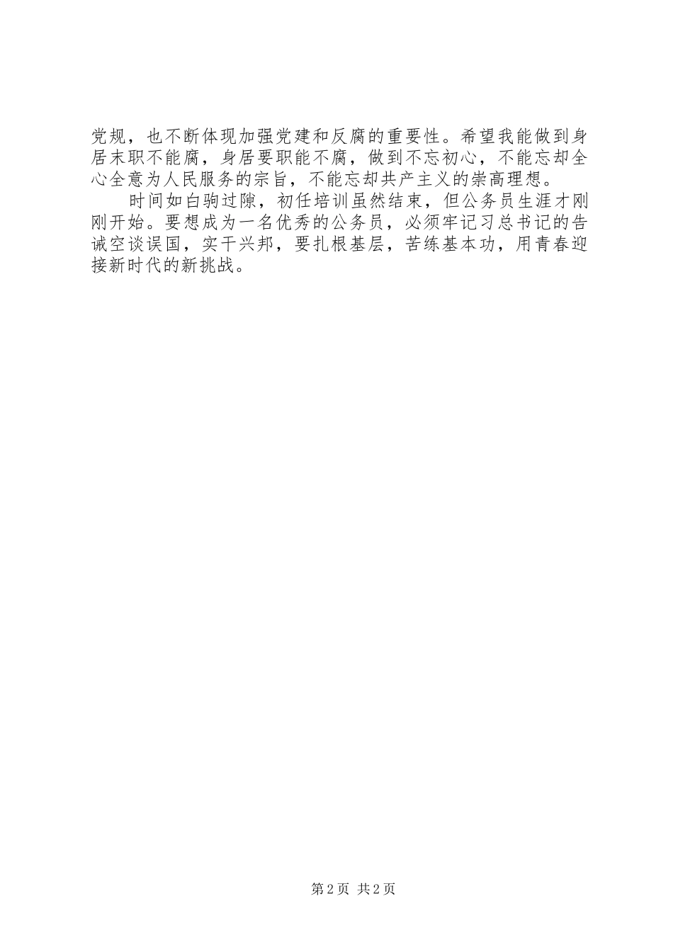 2024年省直公务员初任培训心得用青春迎接新挑战_第2页