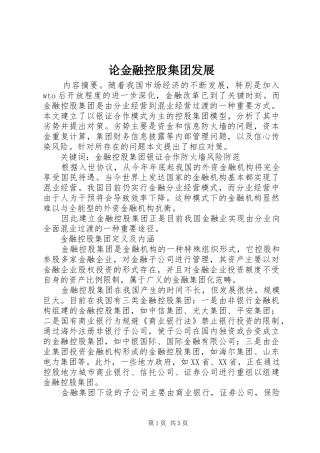 2024年论金融控股集团发展
