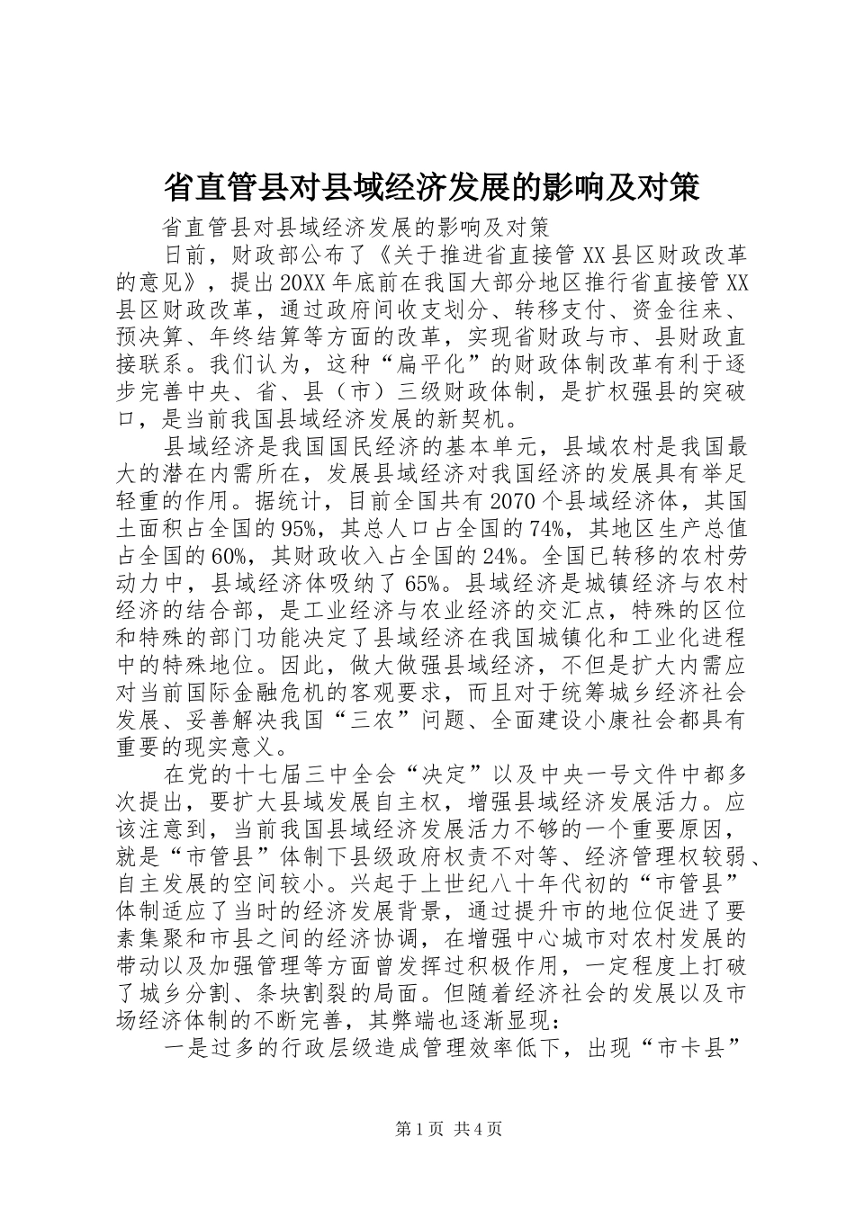 2024年省直管县对县域经济发展的影响及对策_第1页