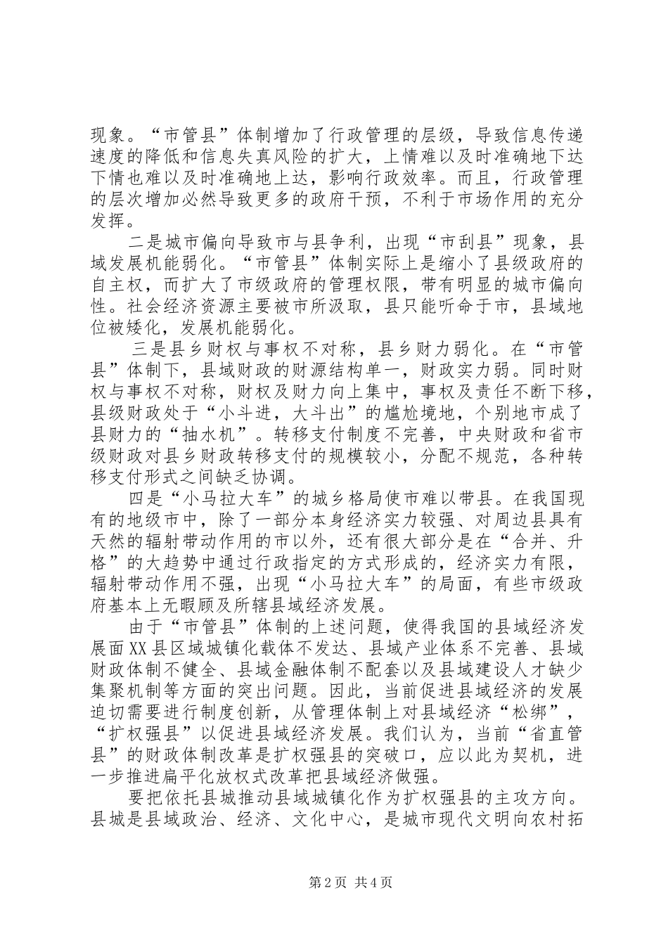 2024年省直管县对县域经济发展的影响及对策_第2页