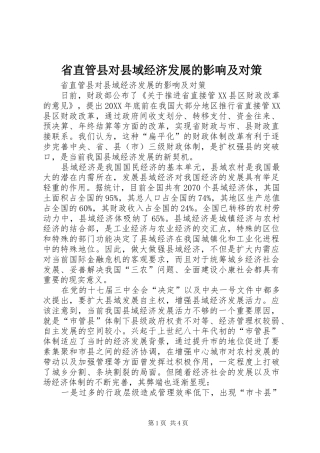 2024年省直管县对县域经济发展的影响及对策