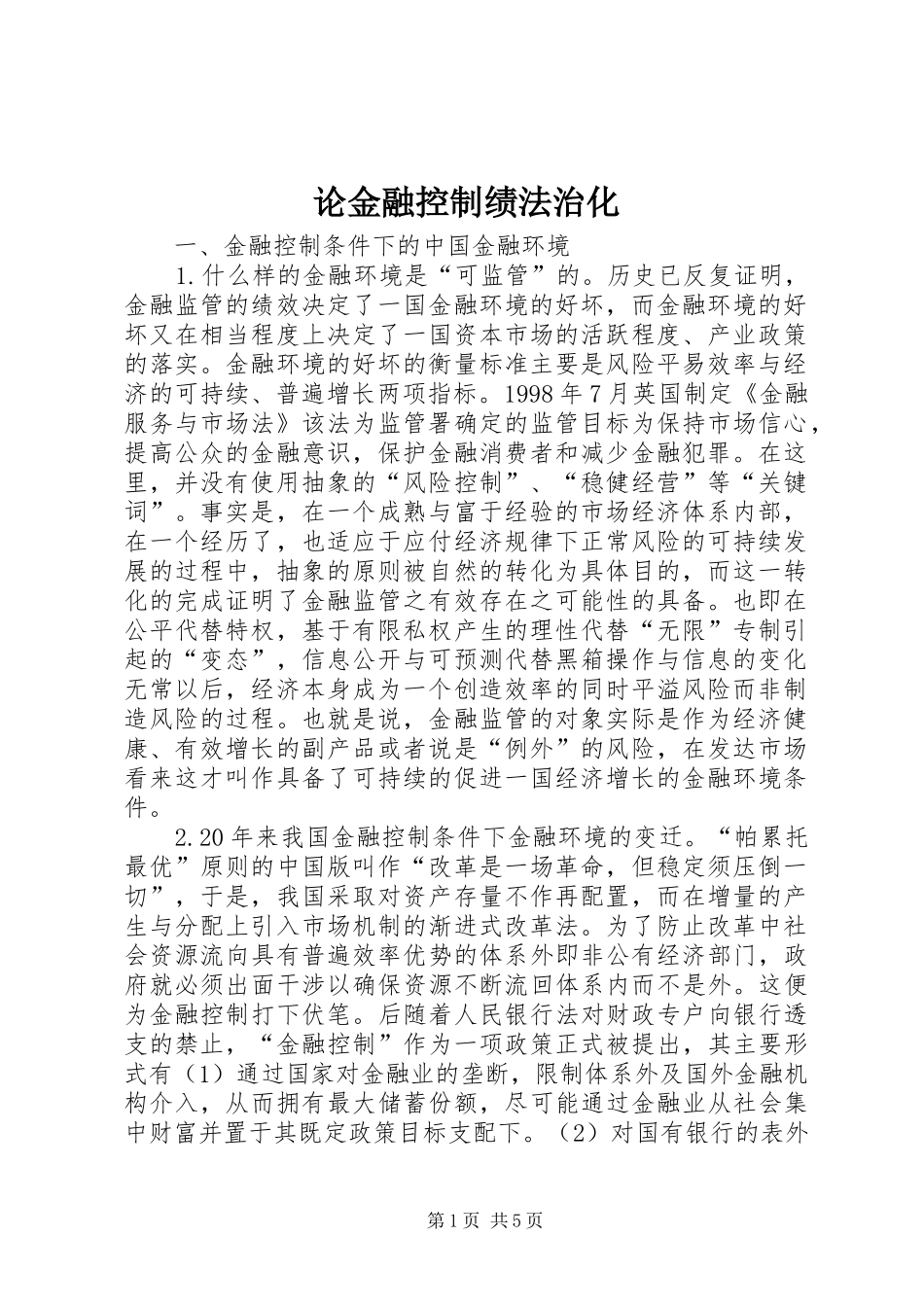 2024年论金融控制绩法治化_第1页