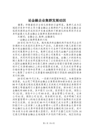 2024年论金融企业集群发展动因