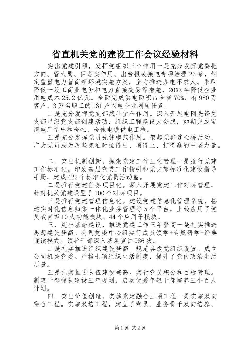 2024年省直机关党的建设工作会议经验材料_第1页