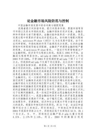 2024年论金融市场风险防范与控制