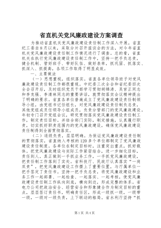 2024年省直机关党风廉政建设方案调查