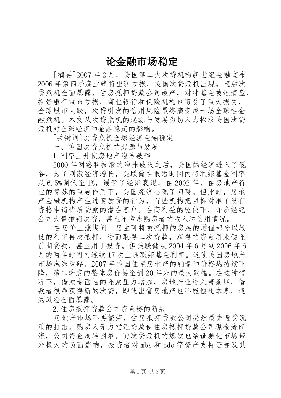 2024年论金融市场稳定_第1页
