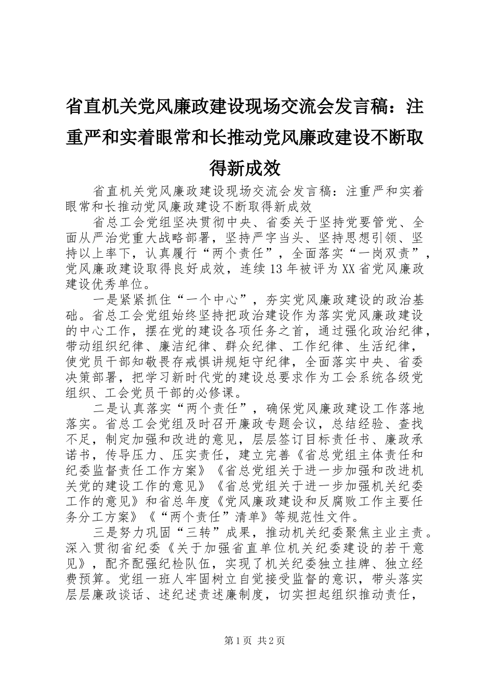 2024年省直机关党风廉政建设现场交流会讲话稿注重严和实着眼常和长推动党风廉政建设不断取得新成效_第1页