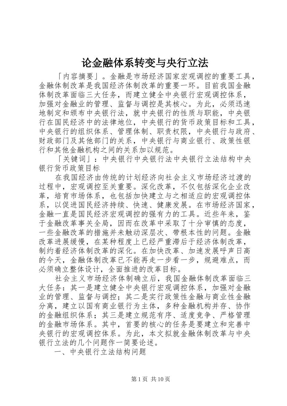 2024年论金融体系转变与央行立法_第1页