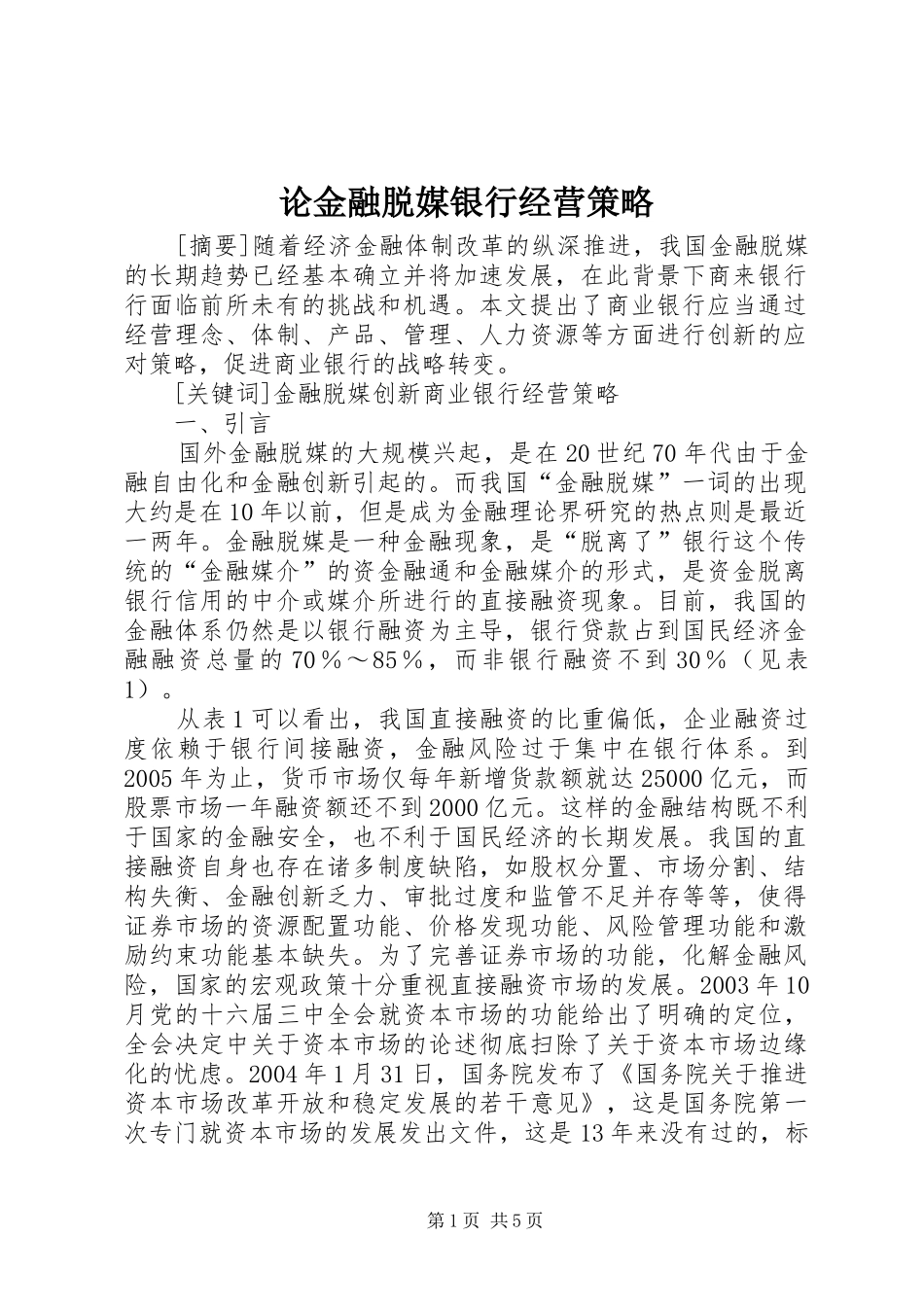 2024年论金融脱媒银行经营策略_第1页