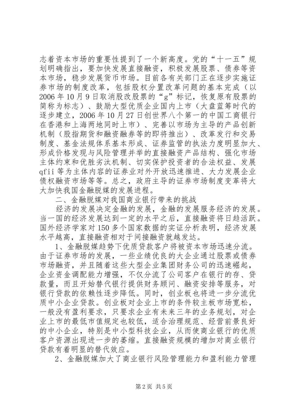 2024年论金融脱媒银行经营策略_第2页