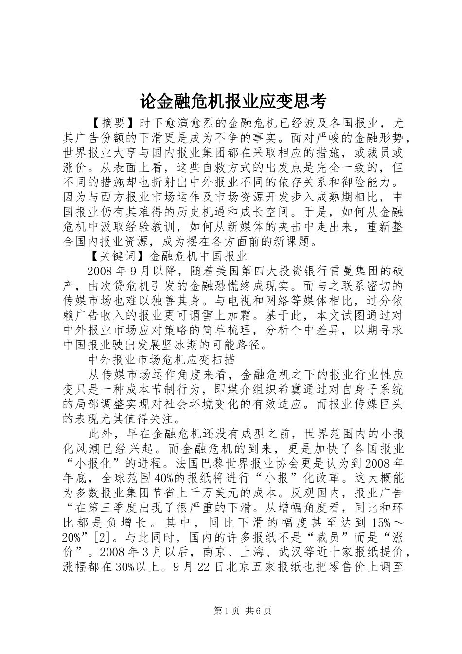 2024年论金融危机报业应变思考_第1页