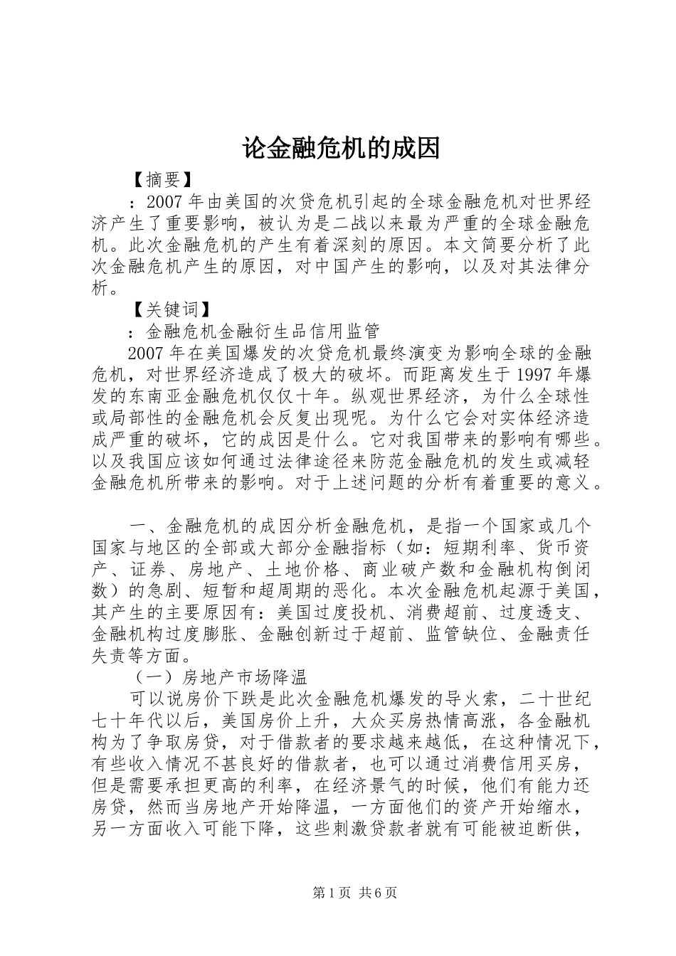 2024年论金融危机的成因_第1页
