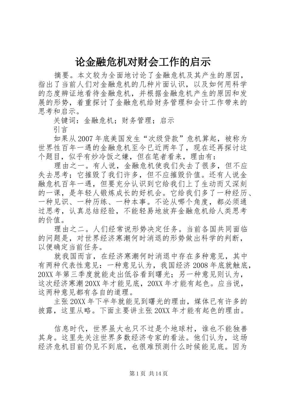 2024年论金融危机对财会工作的启示_第1页