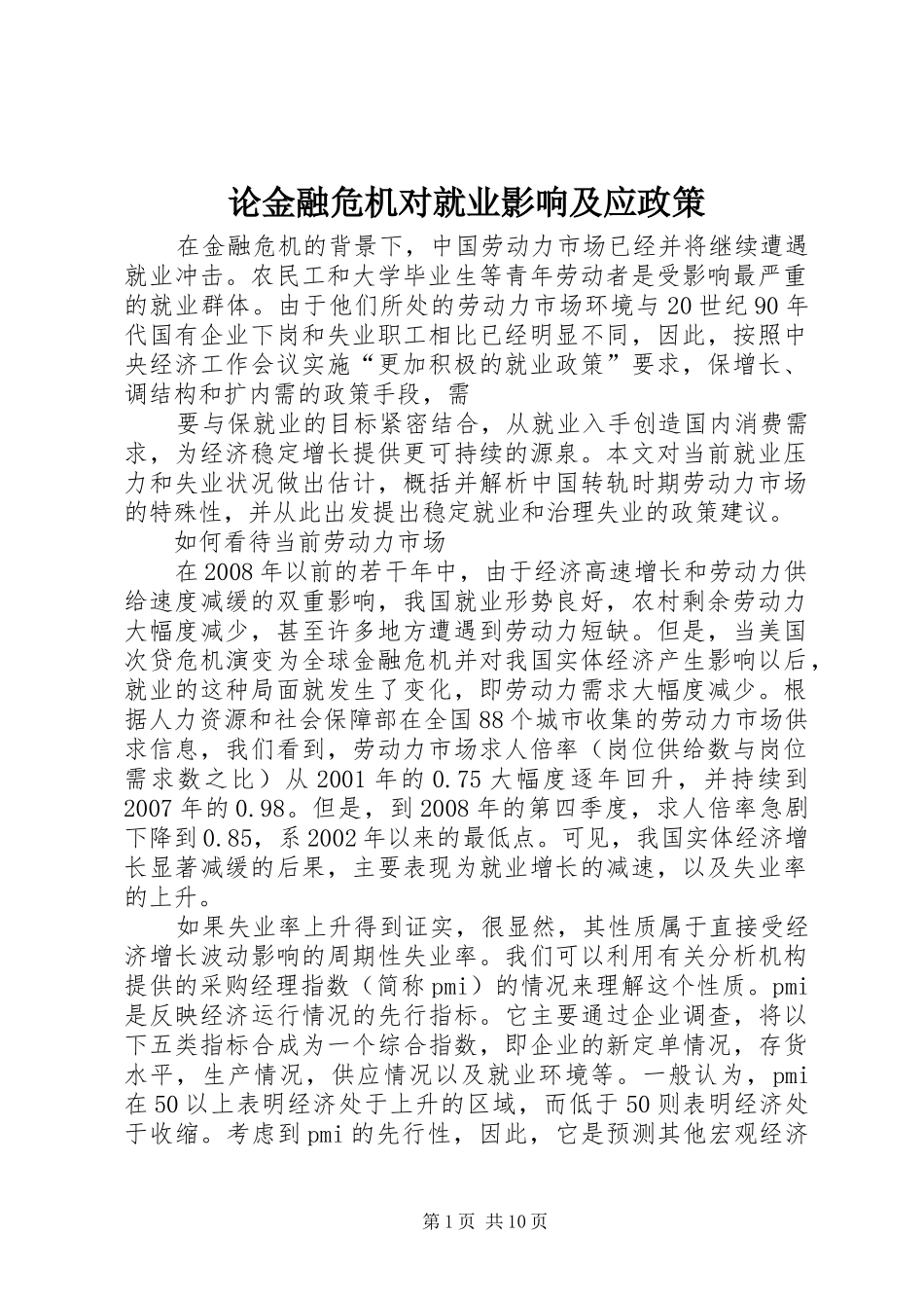 2024年论金融危机对就业影响及应政策_第1页