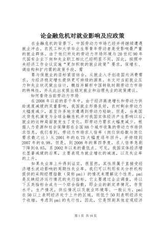 2024年论金融危机对就业影响及应政策