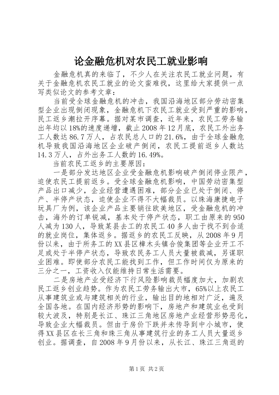 2024年论金融危机对农民工就业影响_第1页