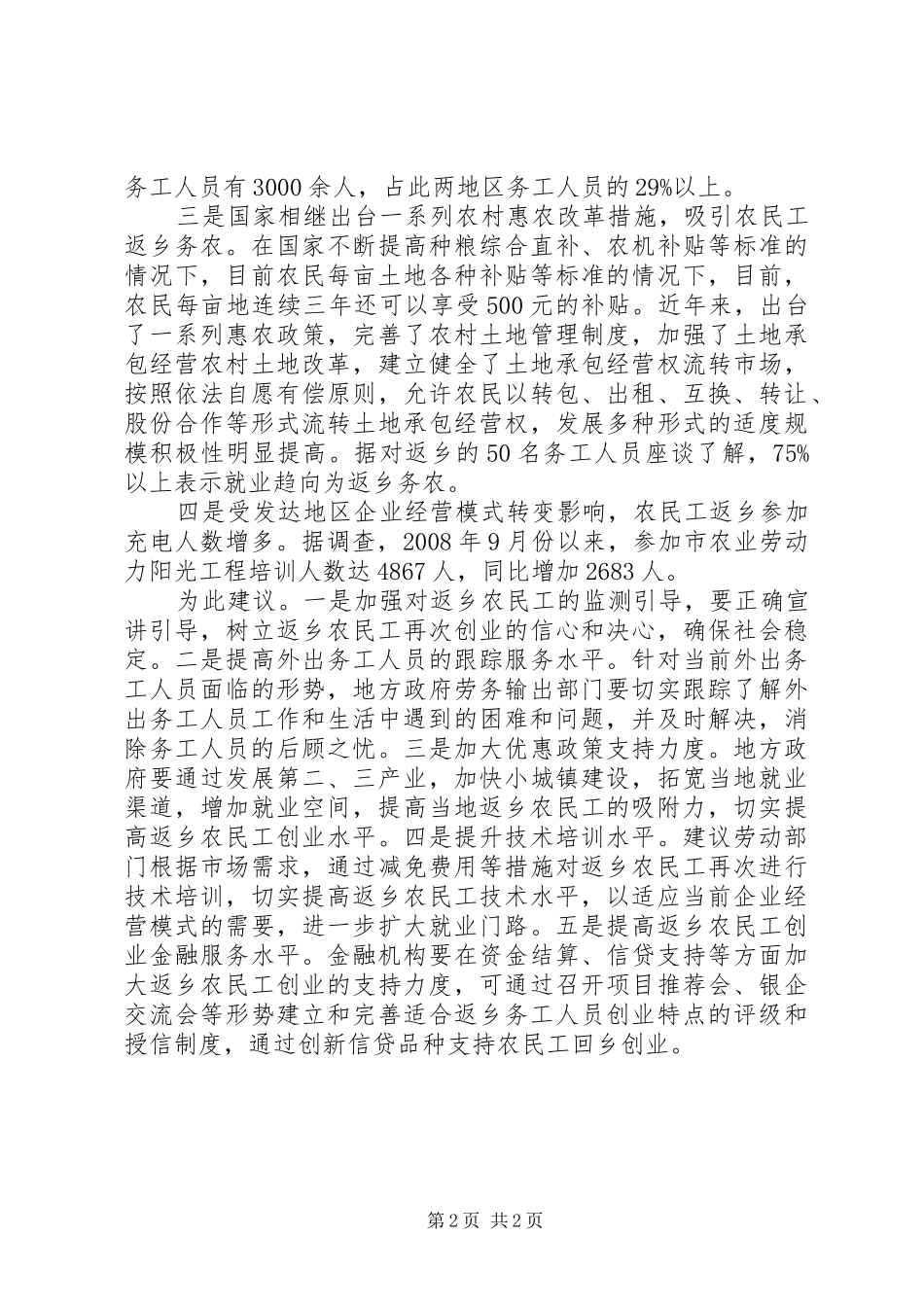 2024年论金融危机对农民工就业影响_第2页