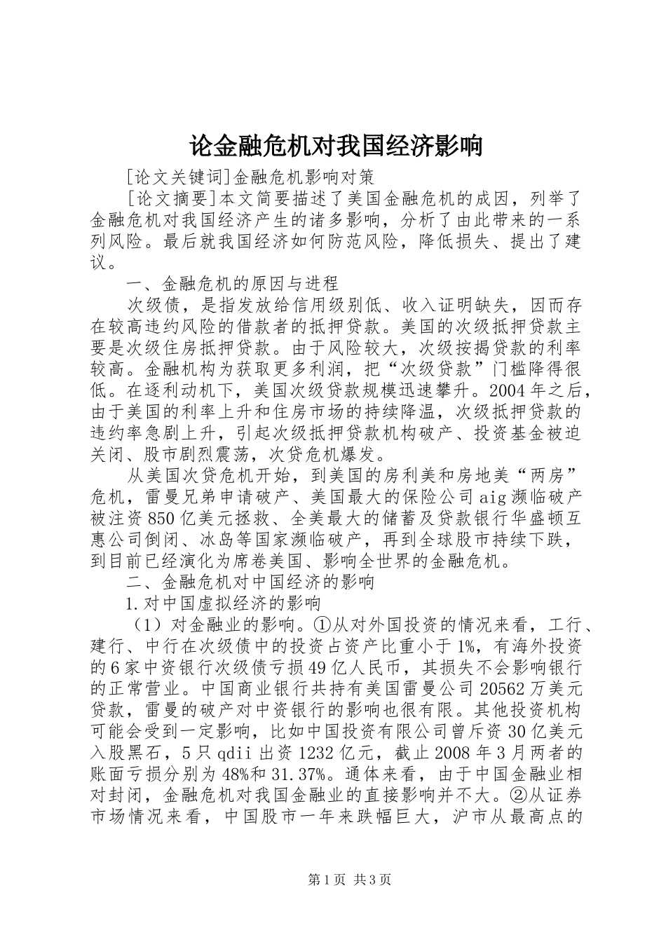 2024年论金融危机对我国经济影响_第1页
