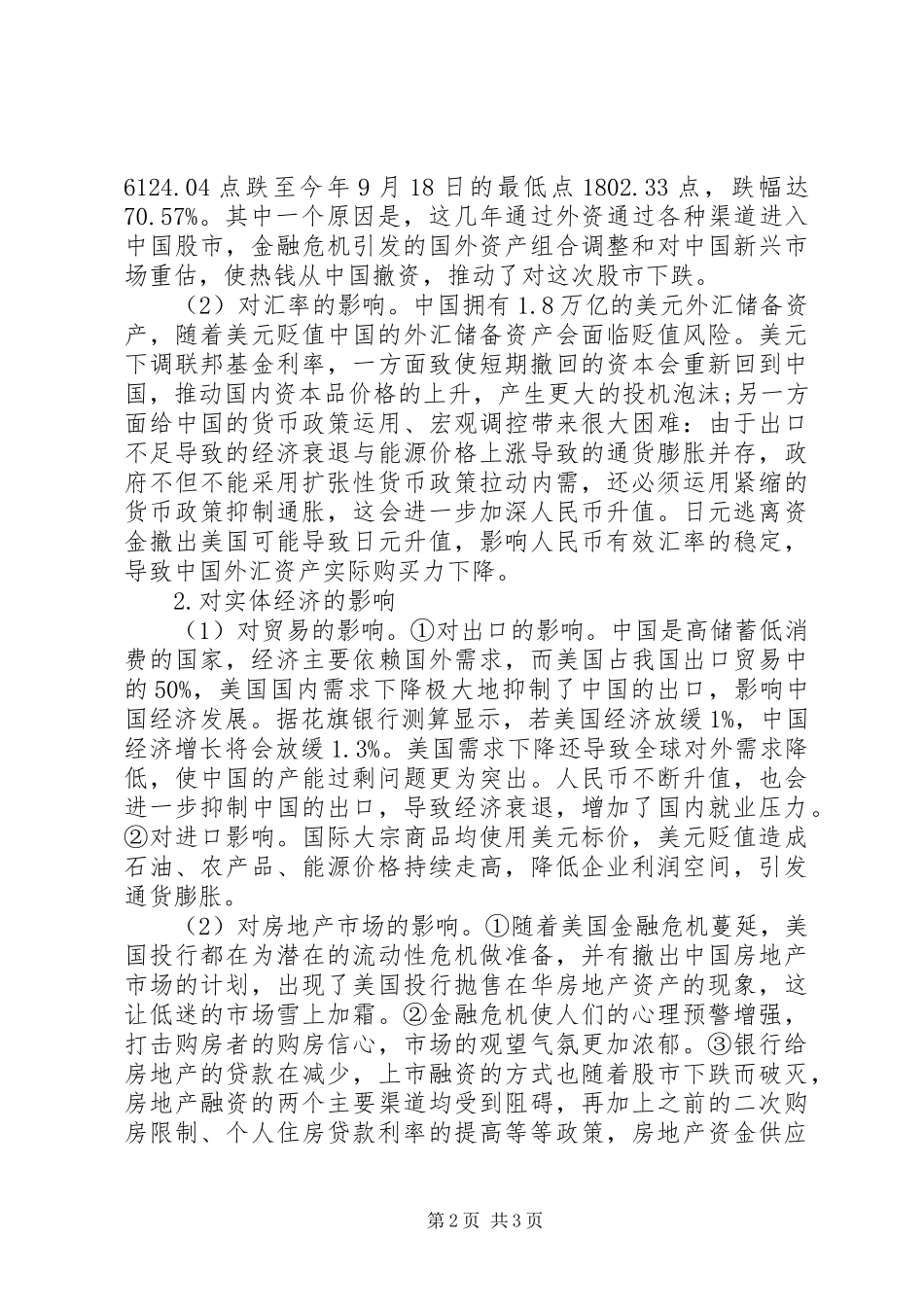 2024年论金融危机对我国经济影响_第2页