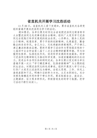 2024年省直机关开展学习沈浩活动