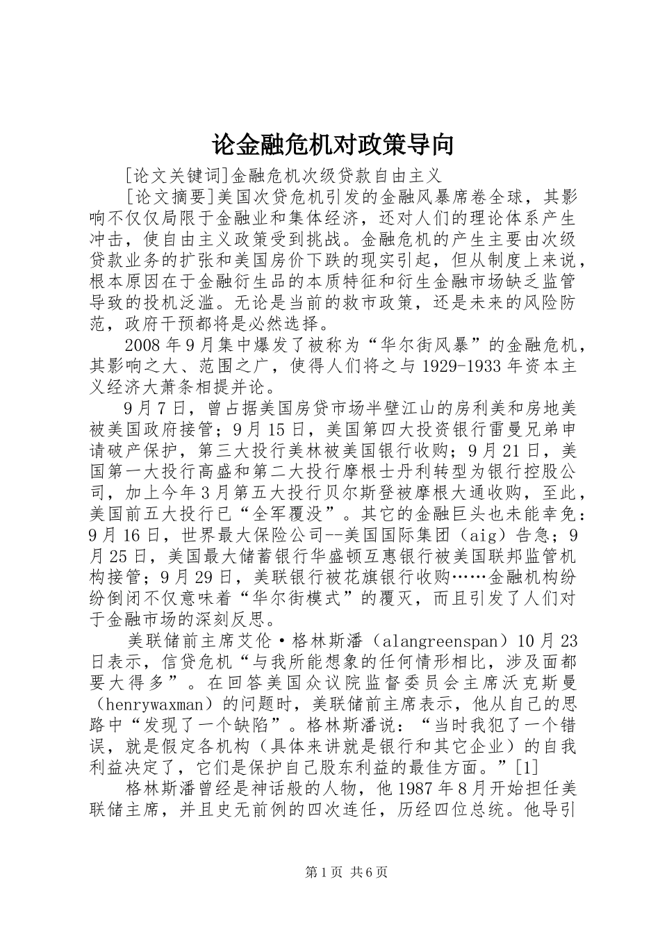 2024年论金融危机对政策导向_第1页