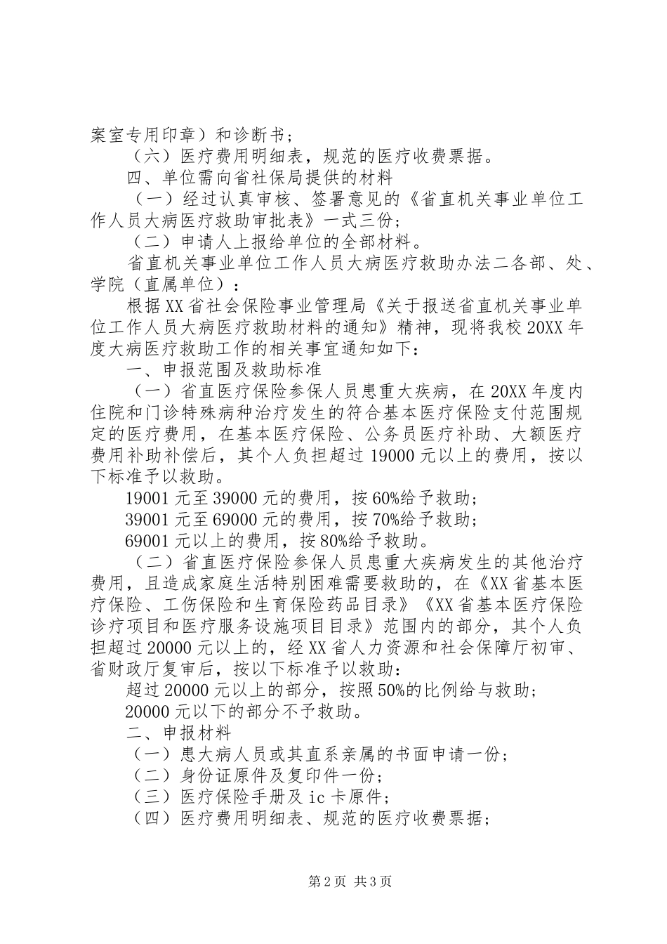 2024年省直机关事业单位工作人员大病医疗救助办法_第2页
