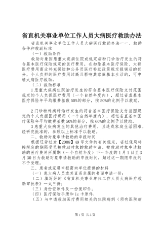 2024年省直机关事业单位工作人员大病医疗救助办法