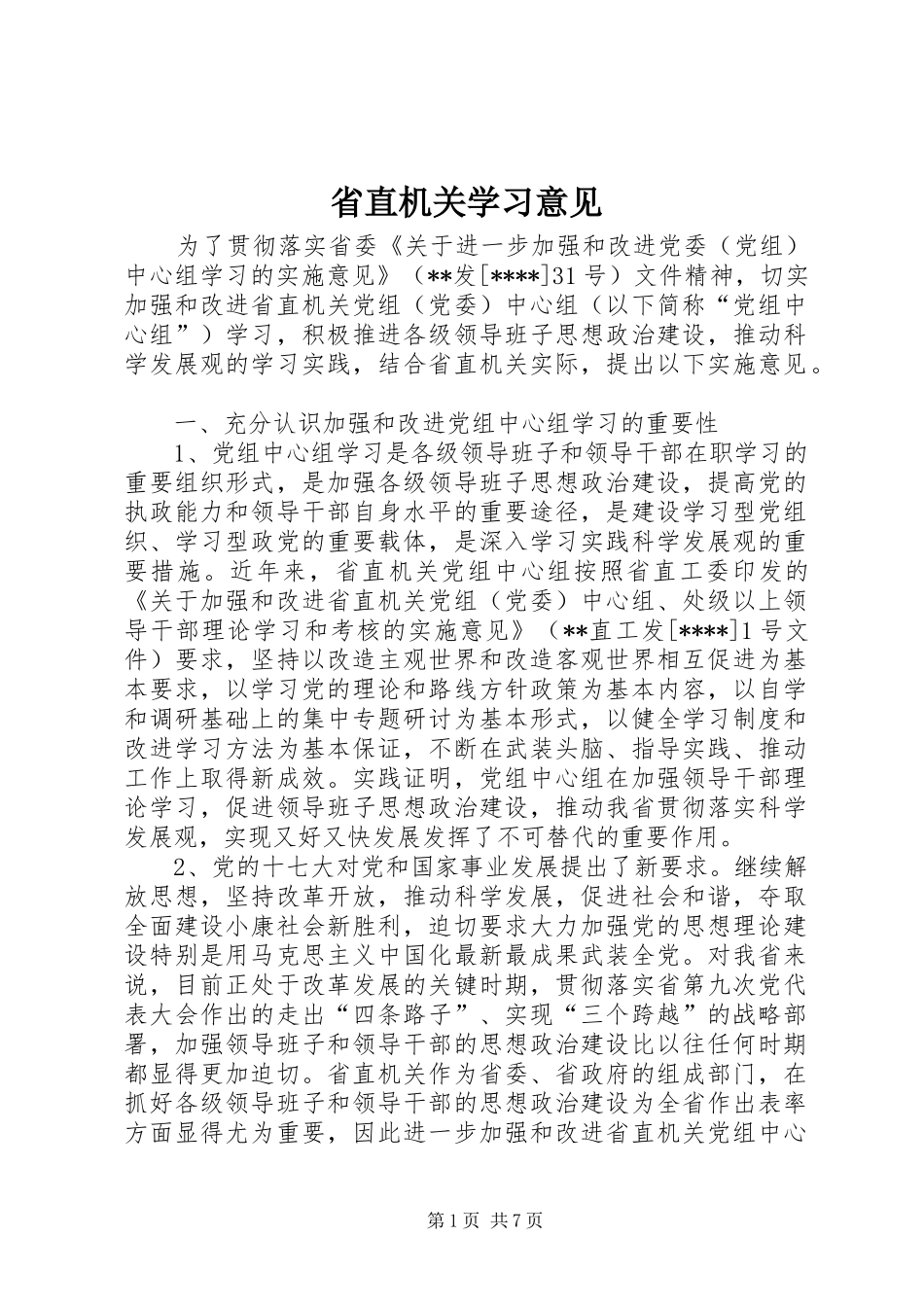 2024年省直机关学习意见_第1页