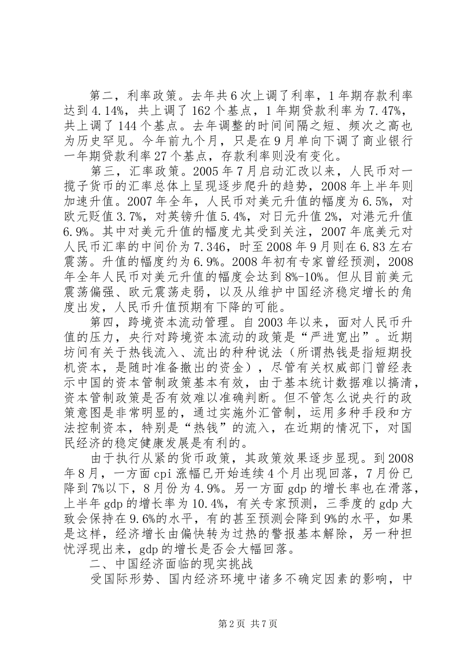 2024年论金融危机货币调整思考_第2页