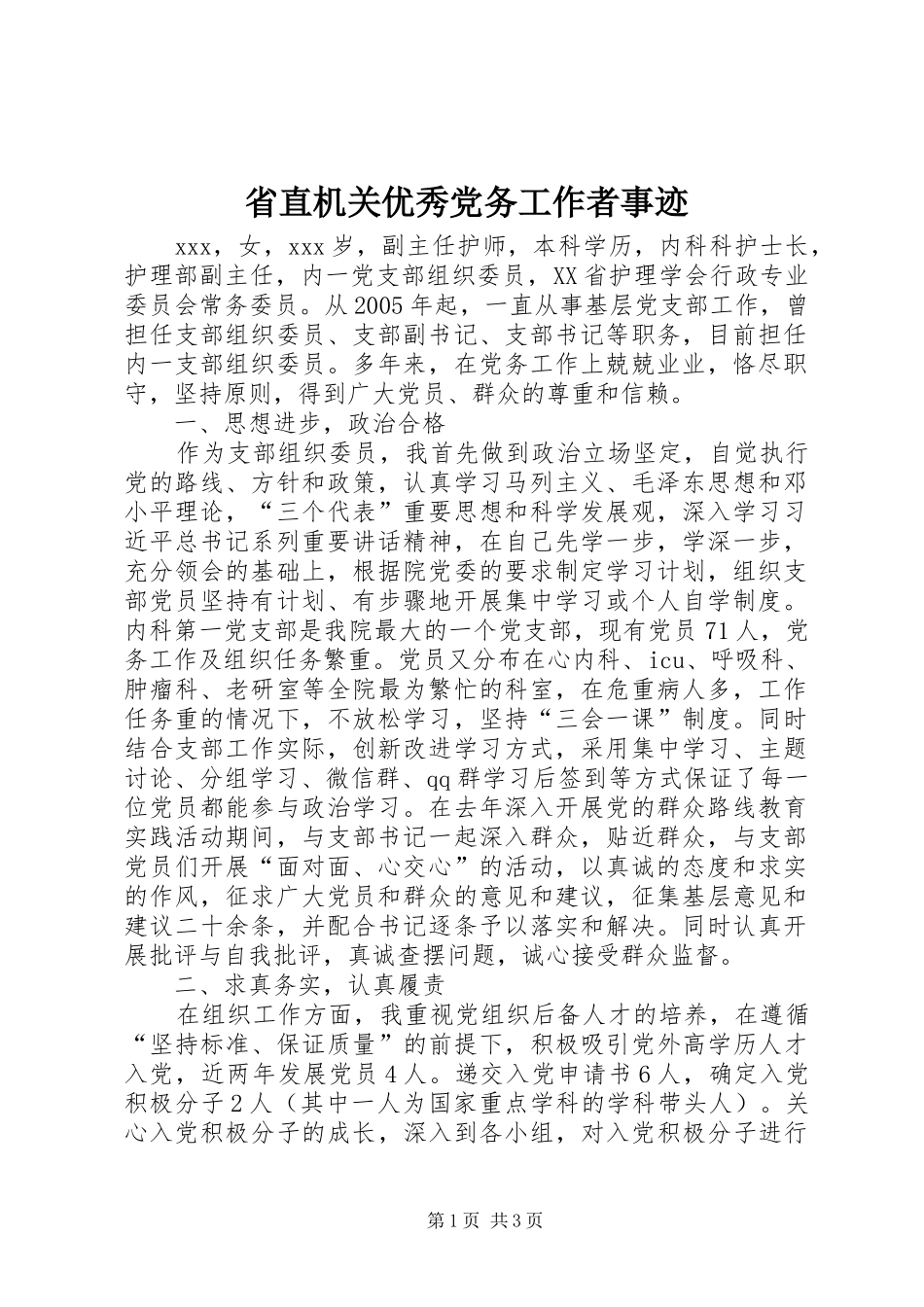 2024年省直机关优秀党务工作者事迹_第1页