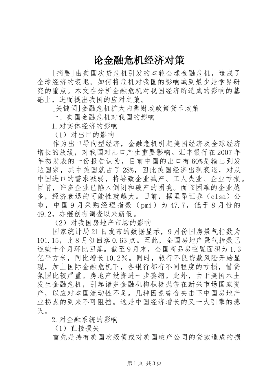 2024年论金融危机经济对策_第1页