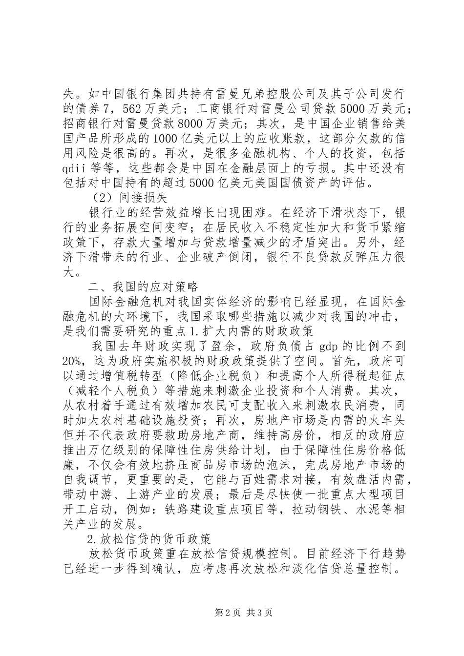 2024年论金融危机经济对策_第2页