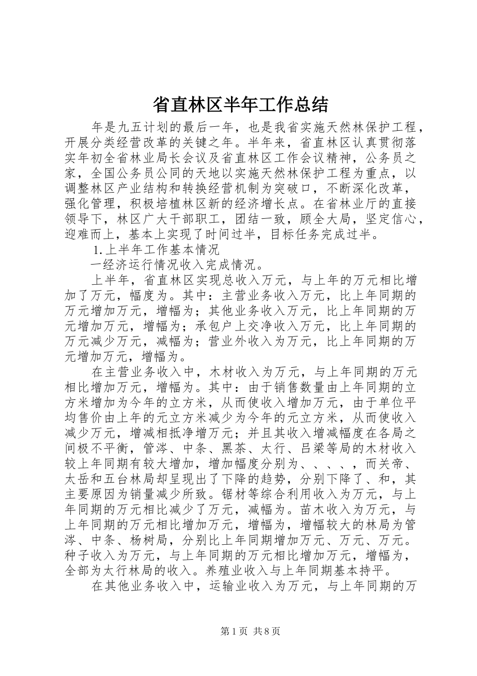 2024年省直林区半年工作总结_第1页