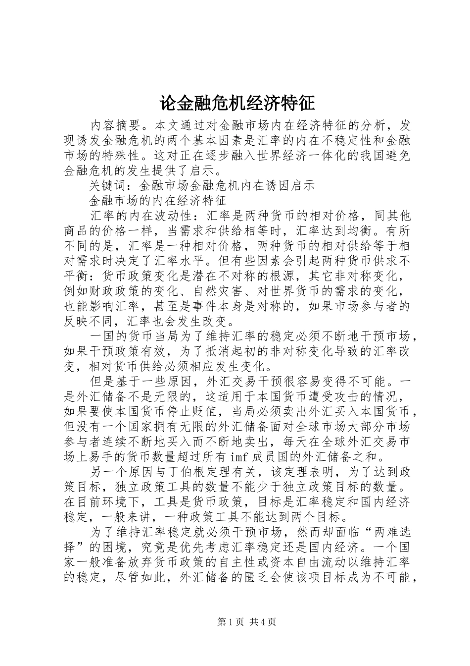 2024年论金融危机经济特征_第1页