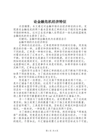 2024年论金融危机经济特征